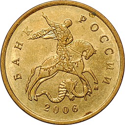Монета 10 копеек 2006 М Магнитные