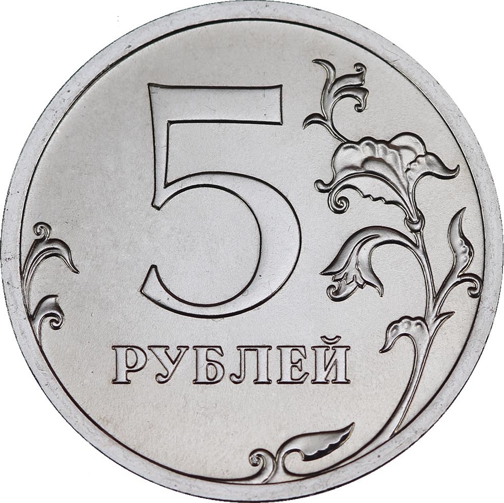 Картинка 5 рублей