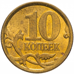 Монета 10 копеек 2006 СП Немагнитные