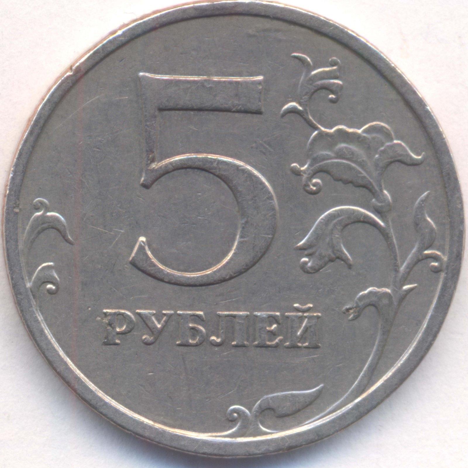 48 5 в рублях. 5 Рублей 2009 ММД немагнитная. Монета 5 рублей. Монета 5 рублей 2009. Пять рублей.