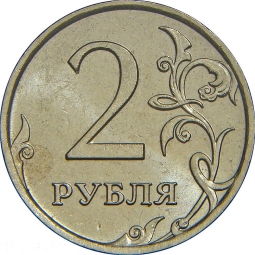 Монета 2 рубля 2009 ММД Немагнитные
