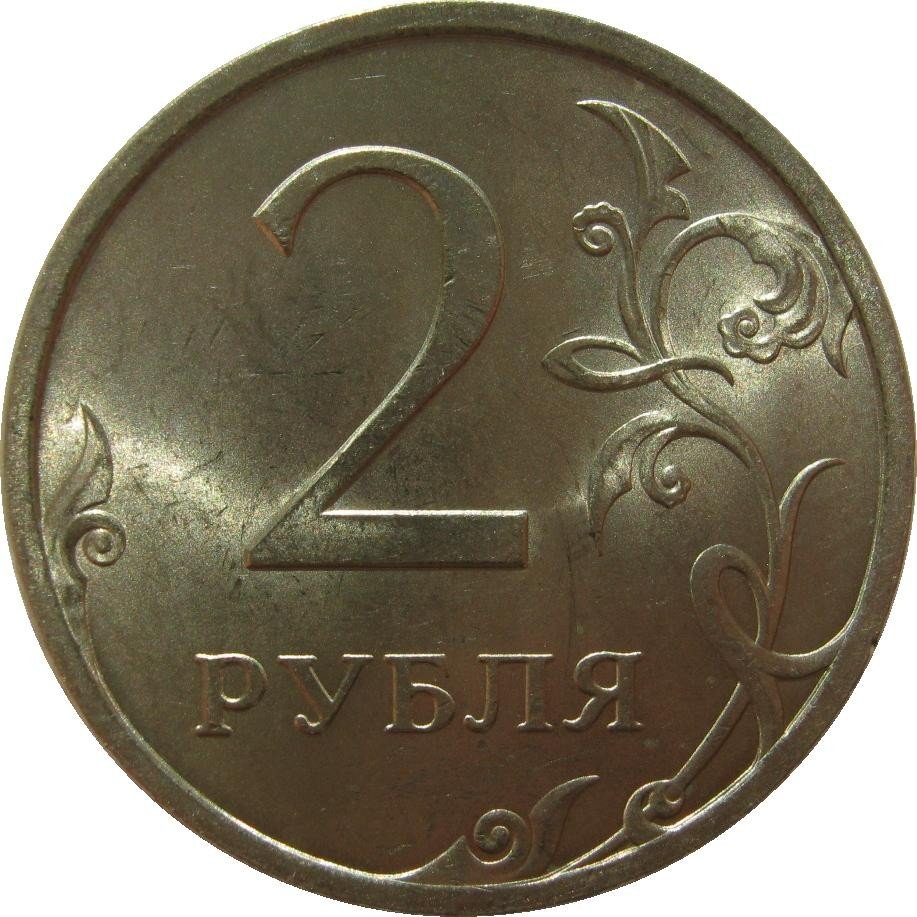 Сколько весит монета 2. 2 Рубля 2009 года СПМД. 2 Рубля 2009 СПМД немагнитная. Монета 2 рубля. 2 Руб СПМД.
