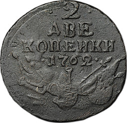 Монета 2 копейки 1762 военная арматура (барабаны) Петра III