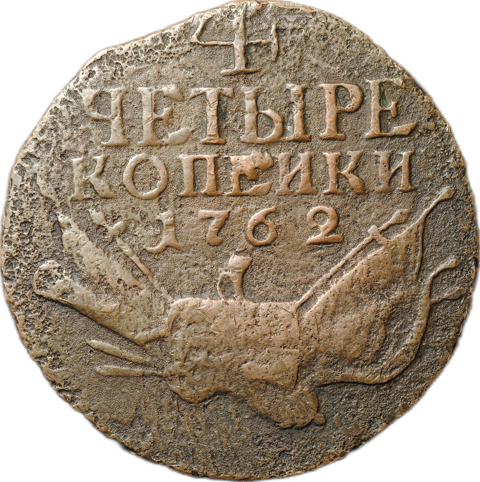 Монеты 4 рубля. 4 Копейки 1762. 10 Копеек 1762. Монета 4 рубля. 2 Копейки 1762.