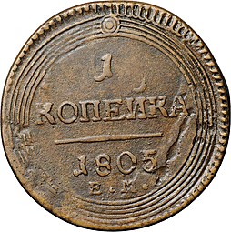 Монета 1 копейка 1805 ЕМ