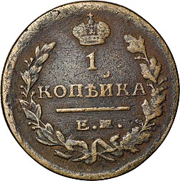 Монета 1 копейка 1822 ЕМ ФГ