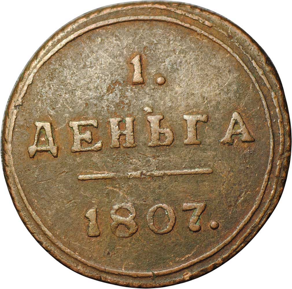 Монета 1. Монета 1 деньга. Одна деньга 1805 года. Деньга 1807 км. 1 Деньга 1805 км.