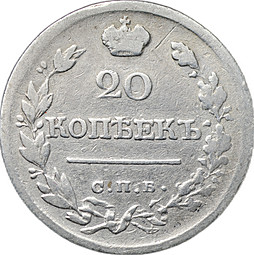 Монета 20 копеек 1822 СПБ ПД