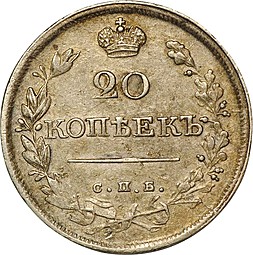 Монета 20 копеек 1820 СПБ ПС