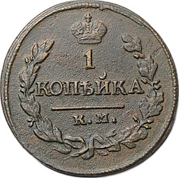 Монета 1 копейка 1820 КМ АД