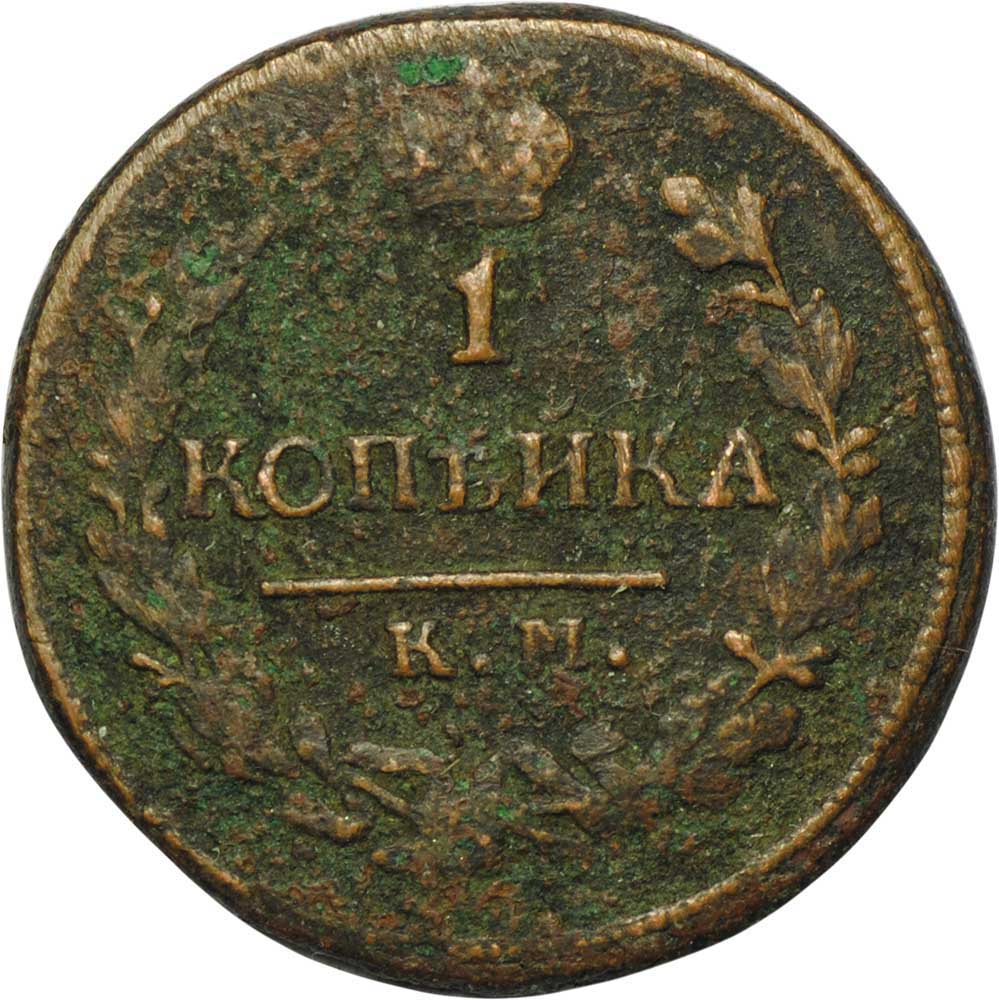 Монета 1 копейка. 1 Копейка 1821. Монета 1 копейка 1821 ем НМ. 1821 Монета одна копейка. Медная монета 1821.