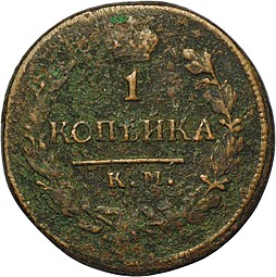 Монета 1 копейка 1821 КМ АМ