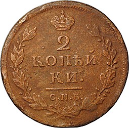 Монета 2 копейки 1813 СПБ ПС