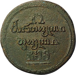 Монета Полубисти 1806 Для Грузии