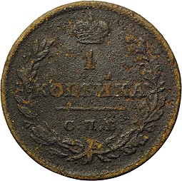 Монета 1 копейка 1811 СПБ МК