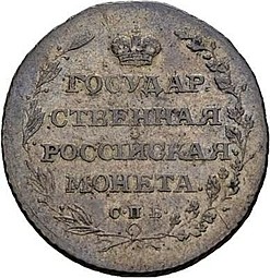 Монета Полуполтинник 1805 СПБ ФГ