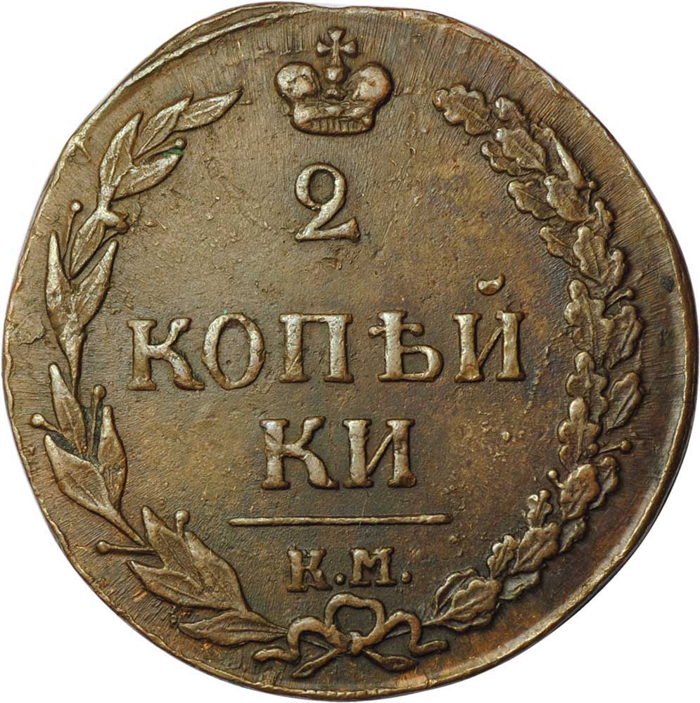 Монета копейка 1811 года. Царская монета 2 копейки 1811. 2 Копейки 1811.