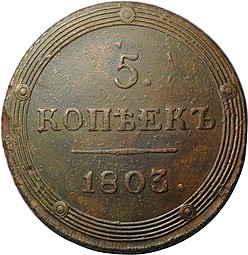 Монета 5 копеек 1803 КМ