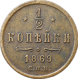 Монета 1/2 копейки 1869 СПБ