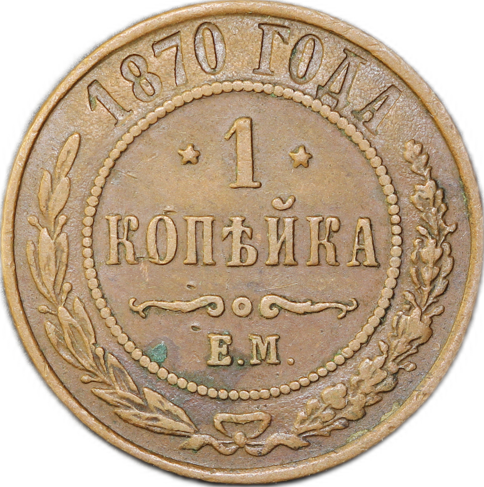 Монета 1 копейка 1870 ЕМ