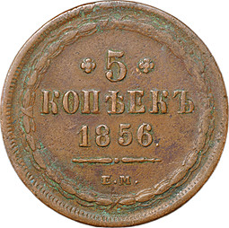 Монета 5 копеек 1856 ЕМ