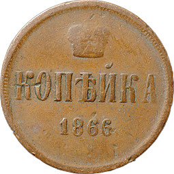 Монета 1 копейка 1866 ЕМ