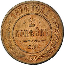 Монета 2 копейки 1874 ЕМ