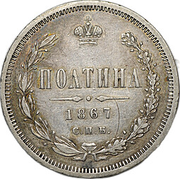 Монета Полтина 1867 СПБ НI