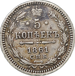 Монета 5 копеек 1861 СПБ ФБ