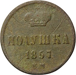 Монета Полушка 1857 ЕМ