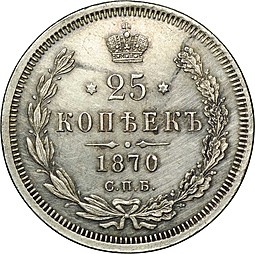 Монета 25 копеек 1870 СПБ НI