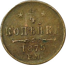 Монета 1/2 копейки 1875 ЕМ