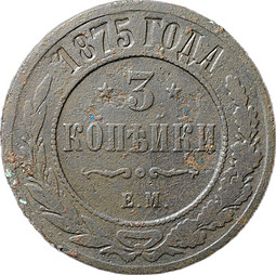 Монета 3 копейки 1875 ЕМ