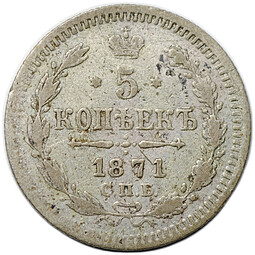 Монета 5 копеек 1871 СПБ НI