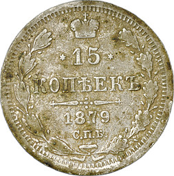 Монета 15 копеек 1879 СПБ НФ