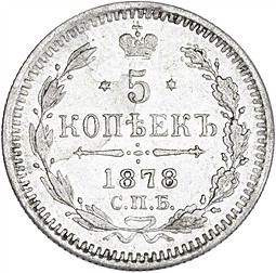 Монета 5 копеек 1878 СПБ НФ