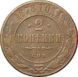 Монета 2 копейки 1878 СПБ