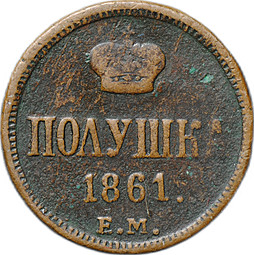 Монета Полушка 1861 ЕМ