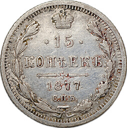 Монета 15 копеек 1877 СПБ НI