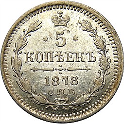 Монета 5 копеек 1878 СПБ НI