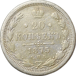 Монета 20 копеек 1875 СПБ НI