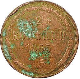 Монета 2 копейки 1865 ЕМ