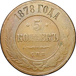 Монета 5 копеек 1878 СПБ