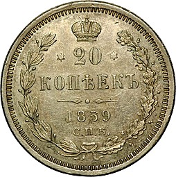 Монета 20 копеек 1859 СПБ ФБ