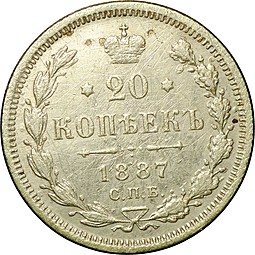 Монета 20 копеек 1887 СПБ АГ
