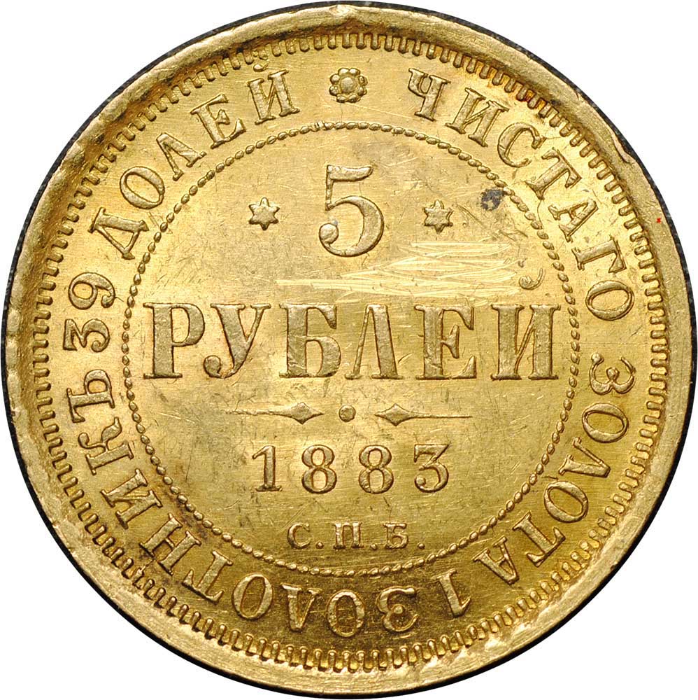 Монета 5 рублей 1883 СПБ ДС