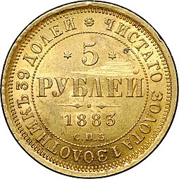 Монета 5 рублей 1883 СПБ ДС