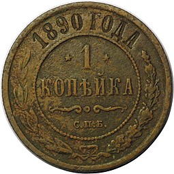 Монета 1 копейка 1890 СПБ
