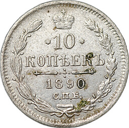 Монета 10 копеек 1890 СПБ АГ