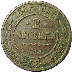 Монета 2 копейки 1883 СПБ